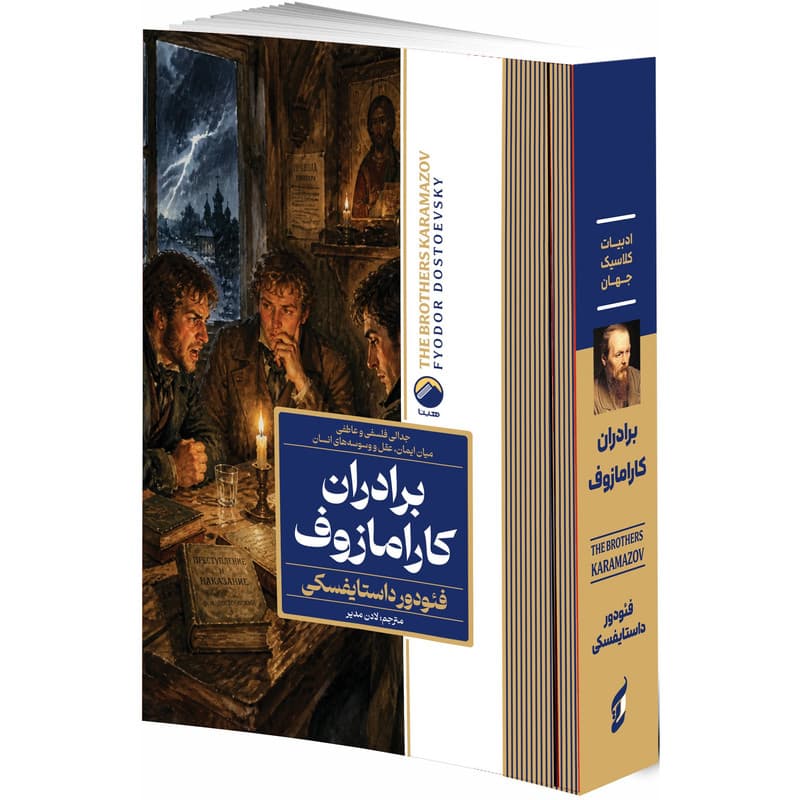 کتاب برادران کارامازوف اثر فئودور داستایفسکی ترجمه لادن مدیر انتشارات آتیسا