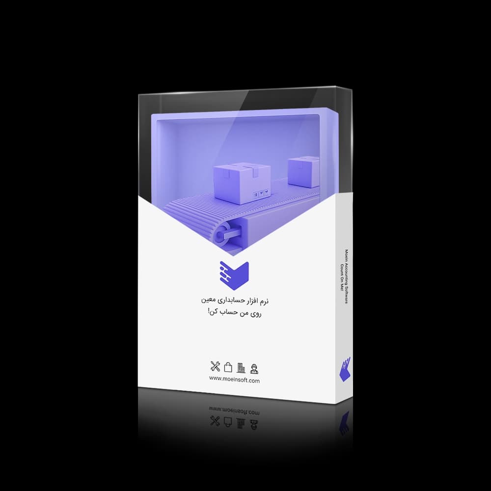 نرم افزار حسابداری تولیدی معین