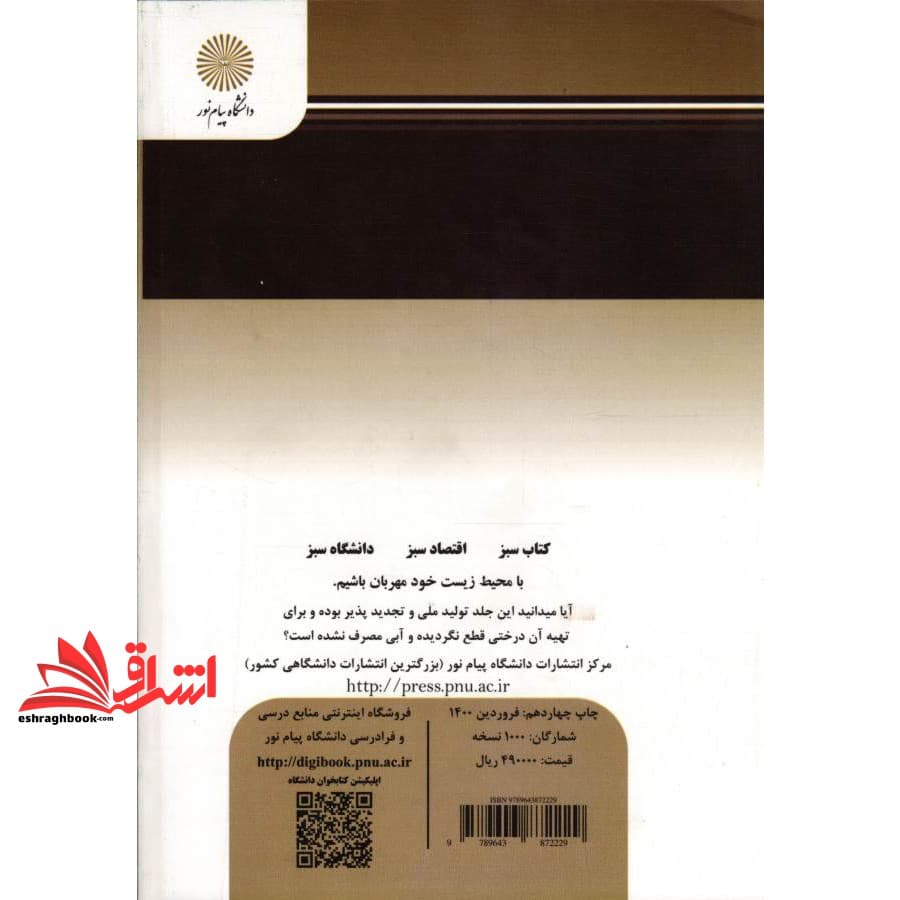 کتاب مبانی مدیریت اسلامی * نام درس دانشگاه پیام نور : اصول و مبانی مدیریت از دیدگاه اسلام * مفروضات و الگوهای مدیریت اسلامی * اصول مدیریت اسلامی — تصویر ۲