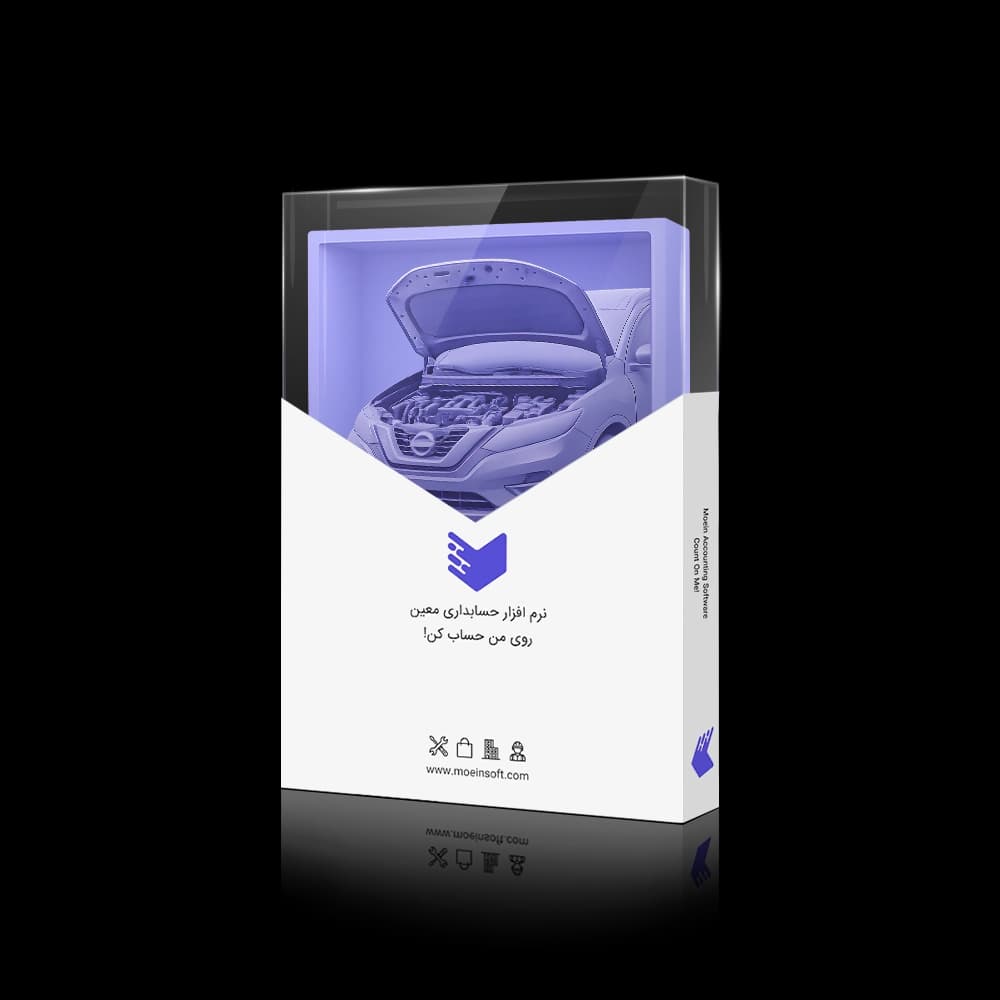 نرم افزار حسابداری تعمیرگاه خودرو معین