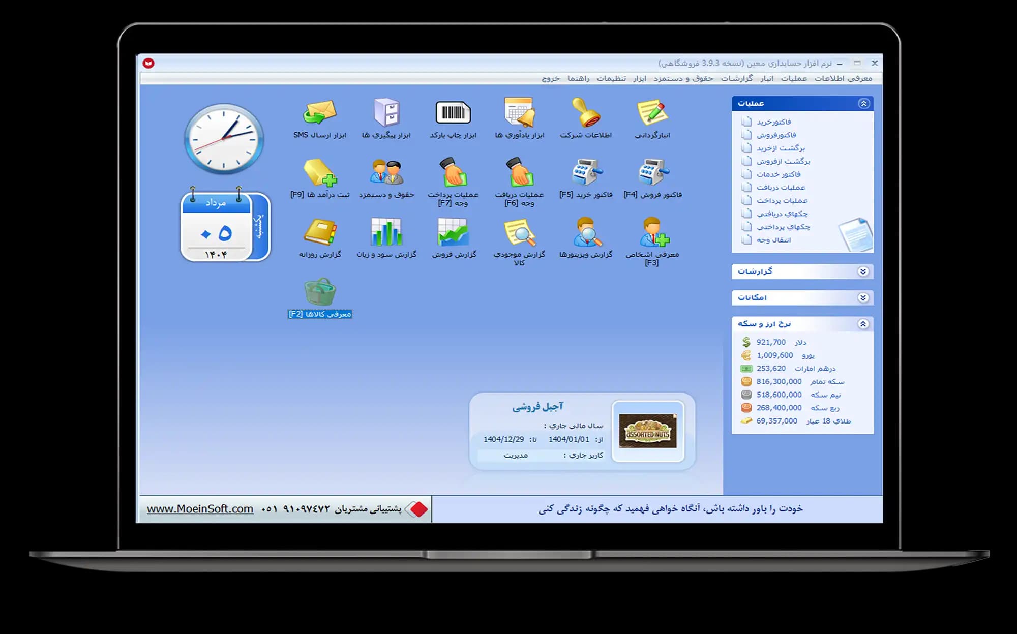 نرم افزار حسابداری آجیل فروشی معین — تصویر ۲