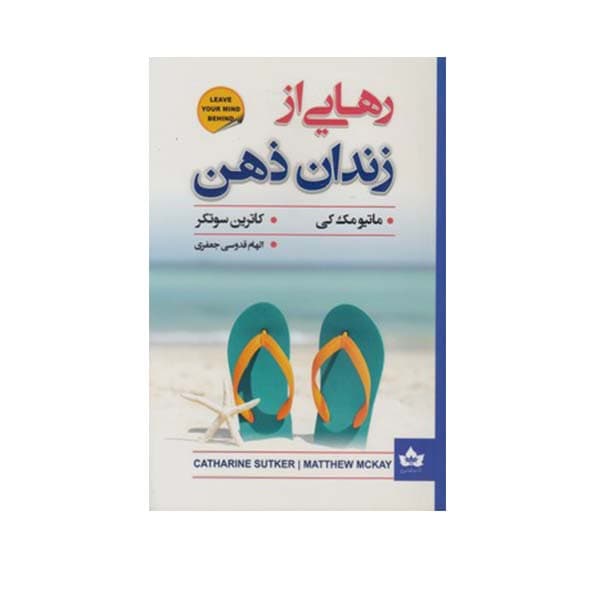 کتاب رهایی از زندان ذهن اثر ماتیو مک کی انتشارات شاهدخت پاییز — تصویر ۲