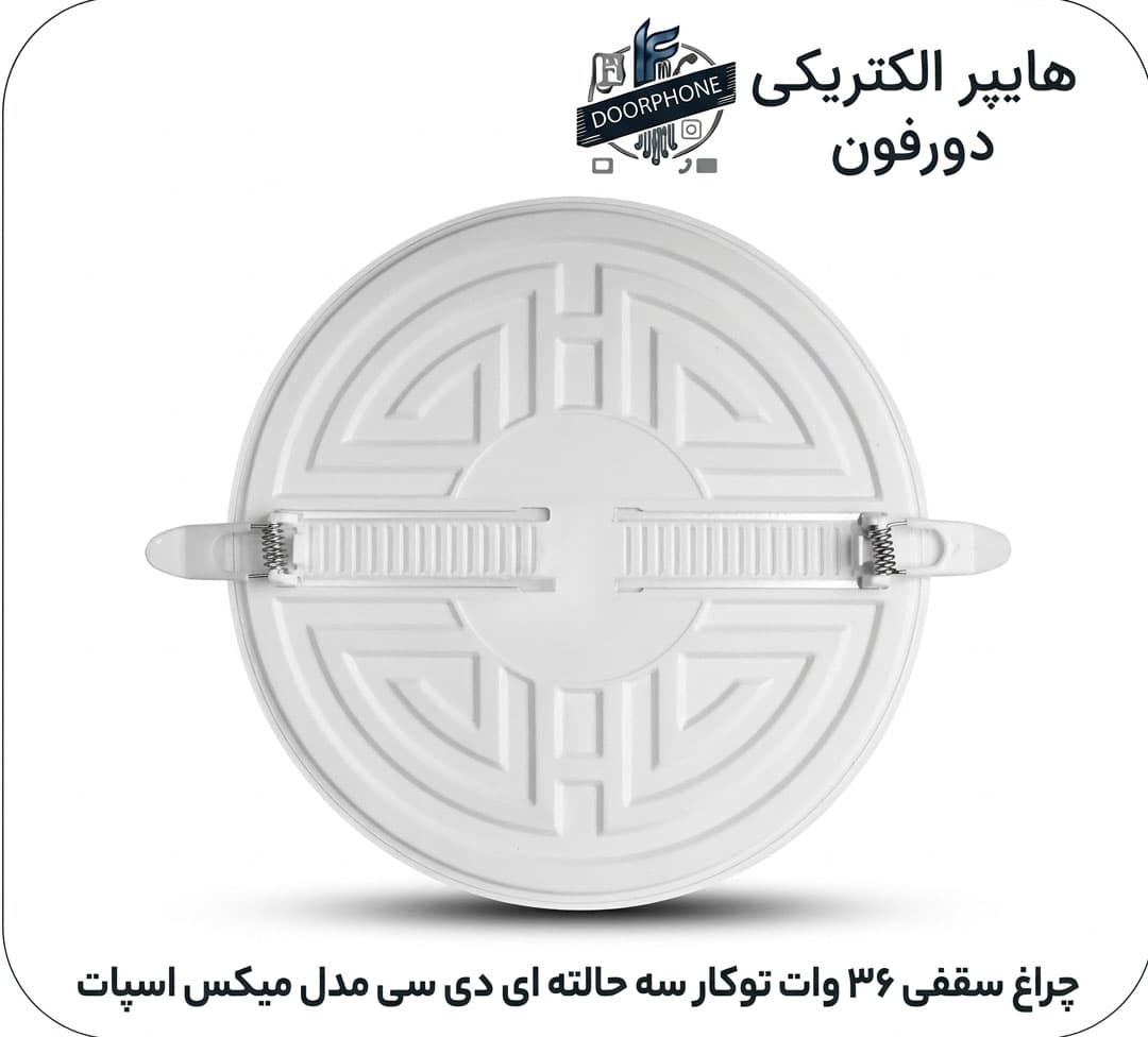 چراغ سقفی ۳۶ وات توکار ای دی سی مدل میکس اسپات — تصویر ۲