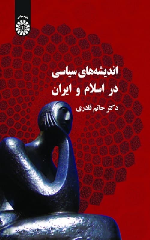 کتاب اندیشه های سیاسی در اسلام و ایران — تصویر ۲