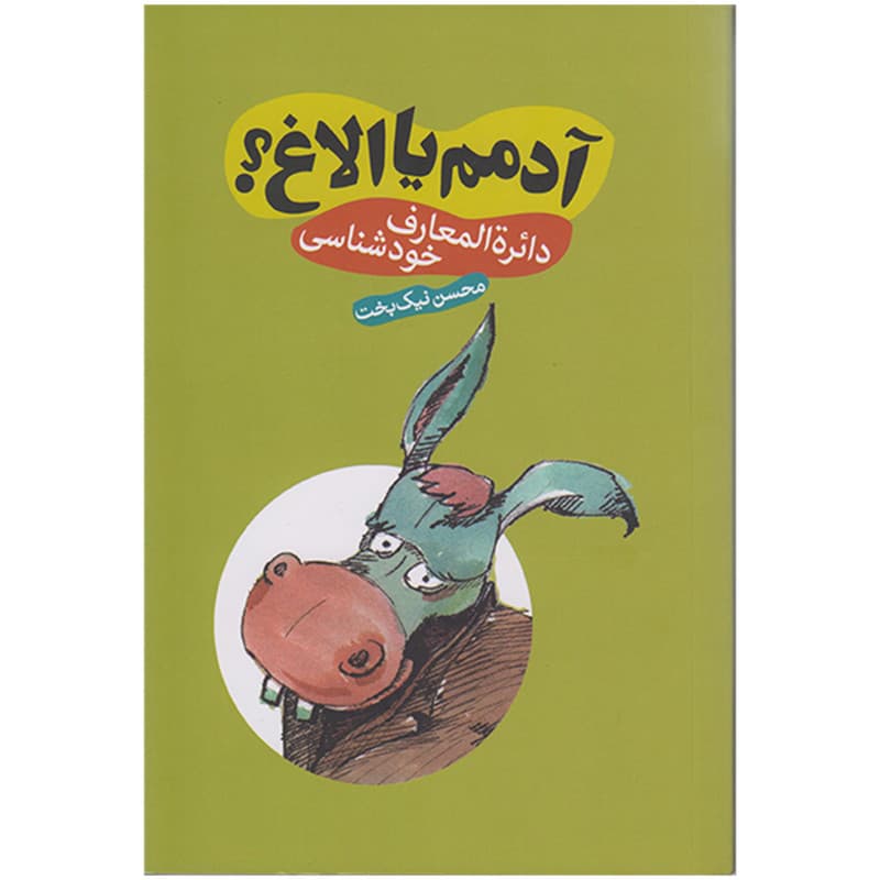 کتاب آدمم یا الاغ؟ دائره المعارف خودشناسی اثر محسن نیک بخت انتشارات سما
