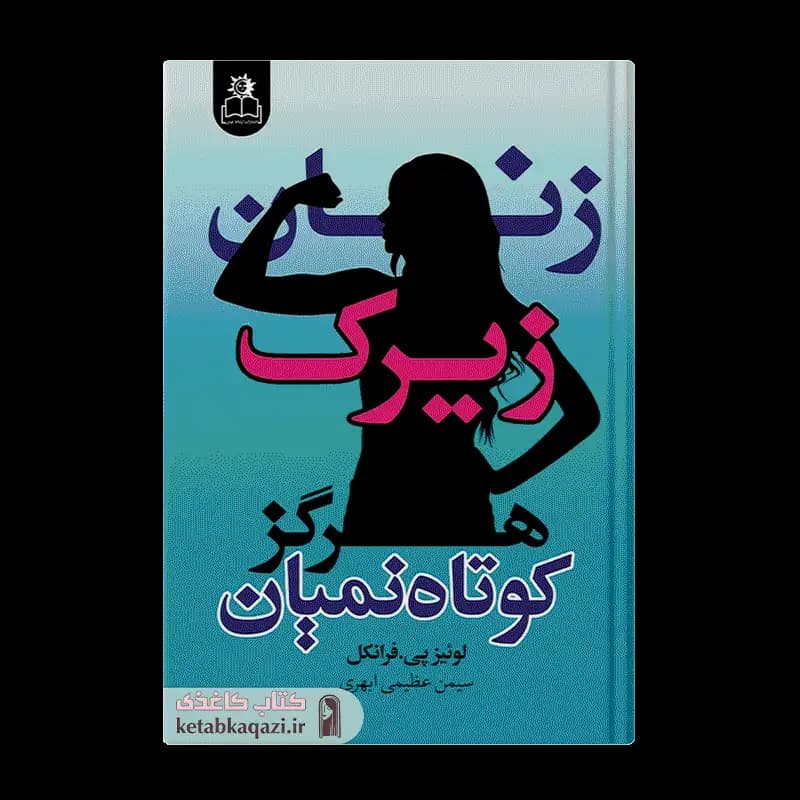 کتاب زنان زیرک هرگز کوتاه نمیان اثر لوئیز پی.فرانکل انتشارات ارتباط نوین — تصویر ۴