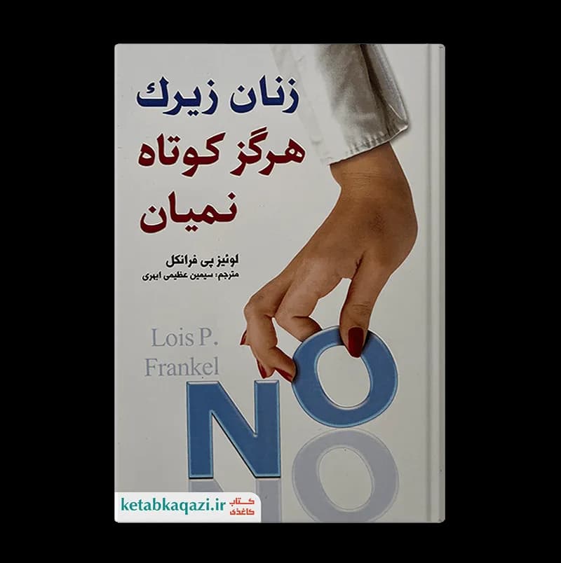 کتاب زنان زیرک هرگز کوتاه نمیان اثر لوئیز پی.فرانکل انتشارات ارتباط نوین — تصویر ۳