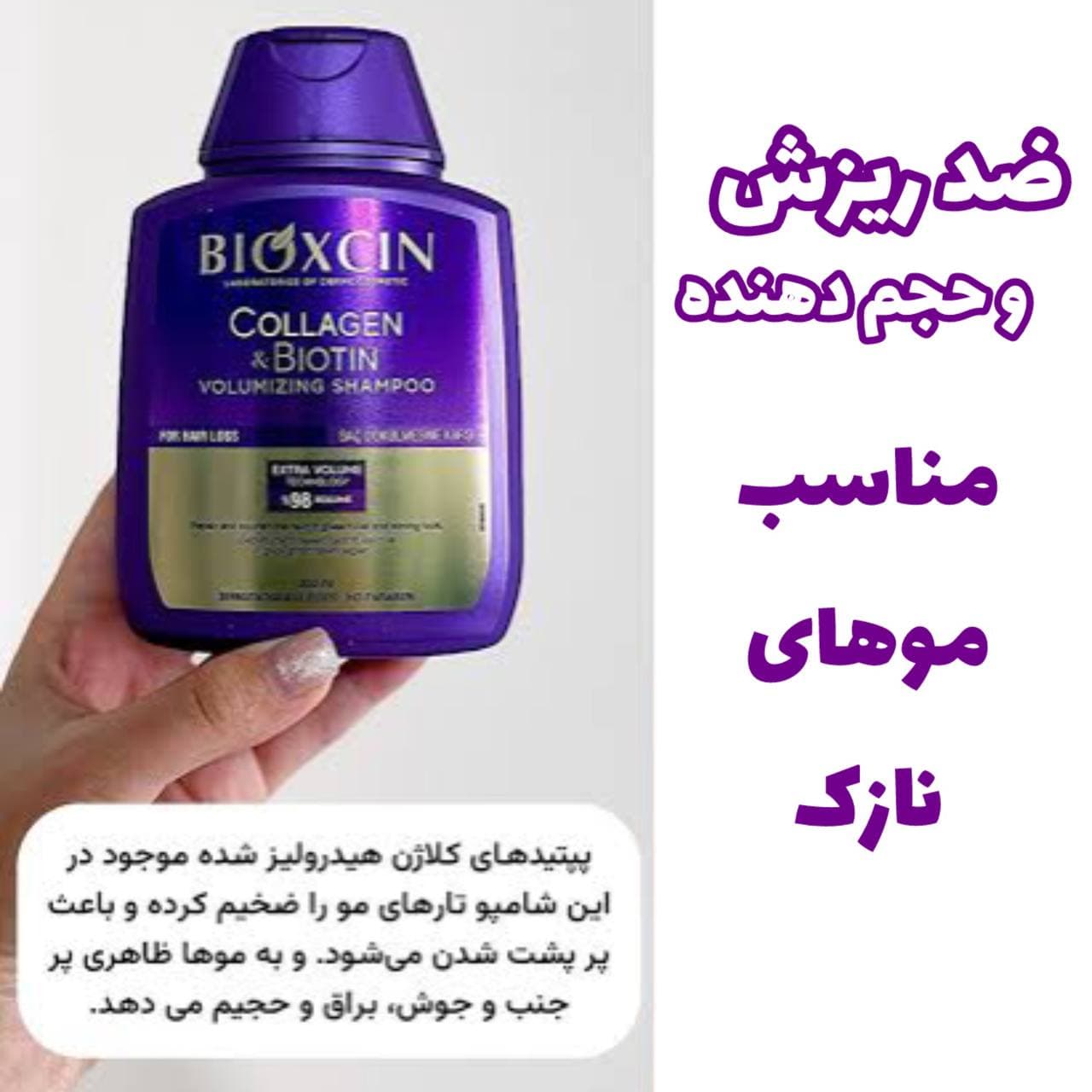 شامپو حجم دهنده و ضد ریزش مو حاوی کلاژن و بیوتین بیوکسین بنفش BIOXCIN — تصویر ۳