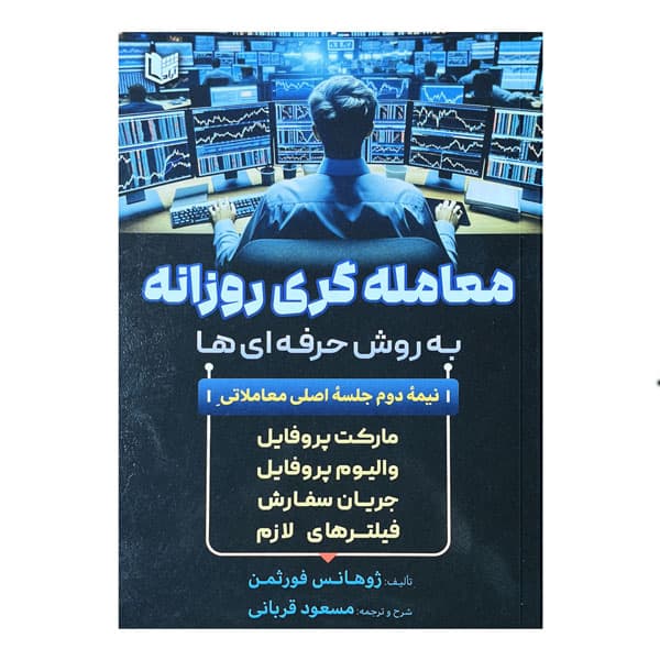 کتاب معامله گری روزانه به روش حرفهای ها