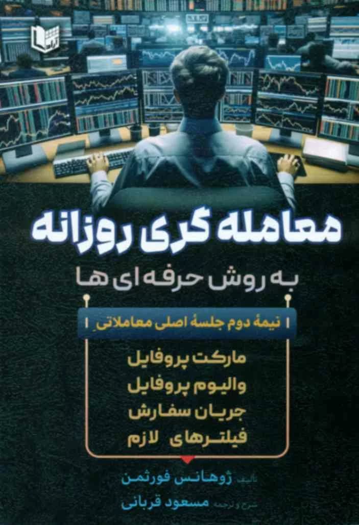 کتاب معامله گری روزانه به روش حرفهای ها — تصویر ۳