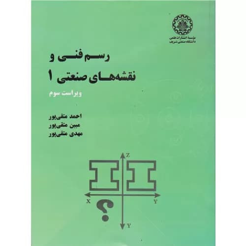 کتاب رسم فنی و نقشههای صنعتی 1 — تصویر ۲