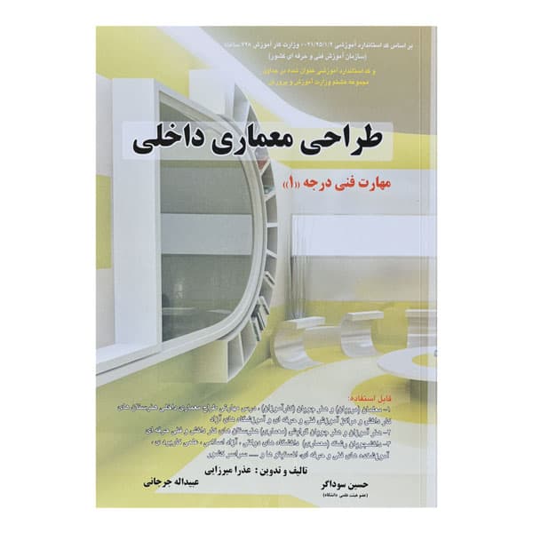 کتاب طراحی معماری داخلی مهارت فنی درجه 1