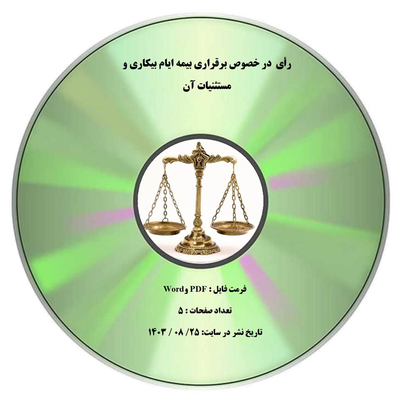 رأی در خصوص برقراری بیمه ایام بیکاری و مستثنیات آن