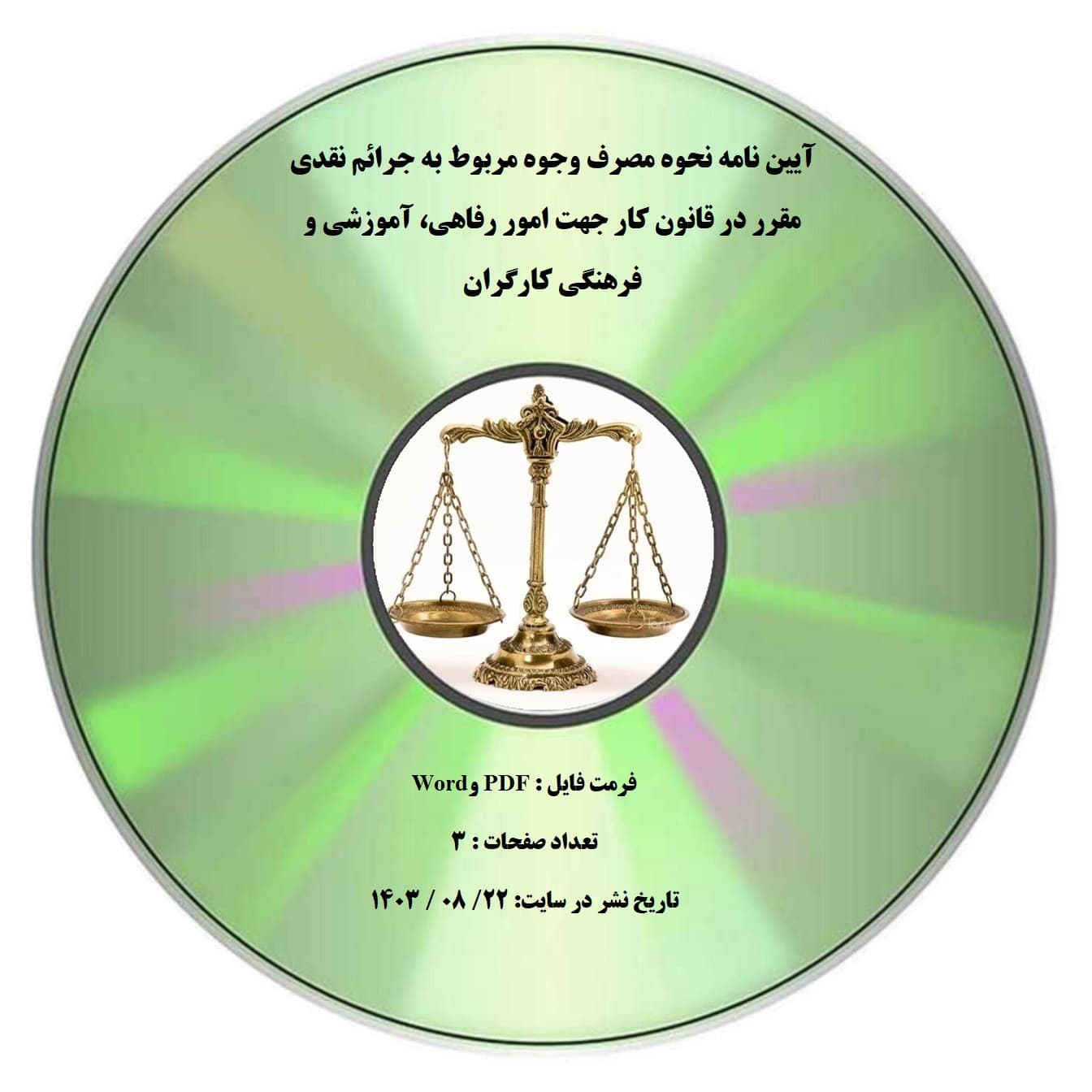 آیین نامه نحوه مصرف وجوه مربوط به جرائم نقدی مقرر در قانون کار جهت امور رفاهی، آموزشی و فرهنگی کارگران