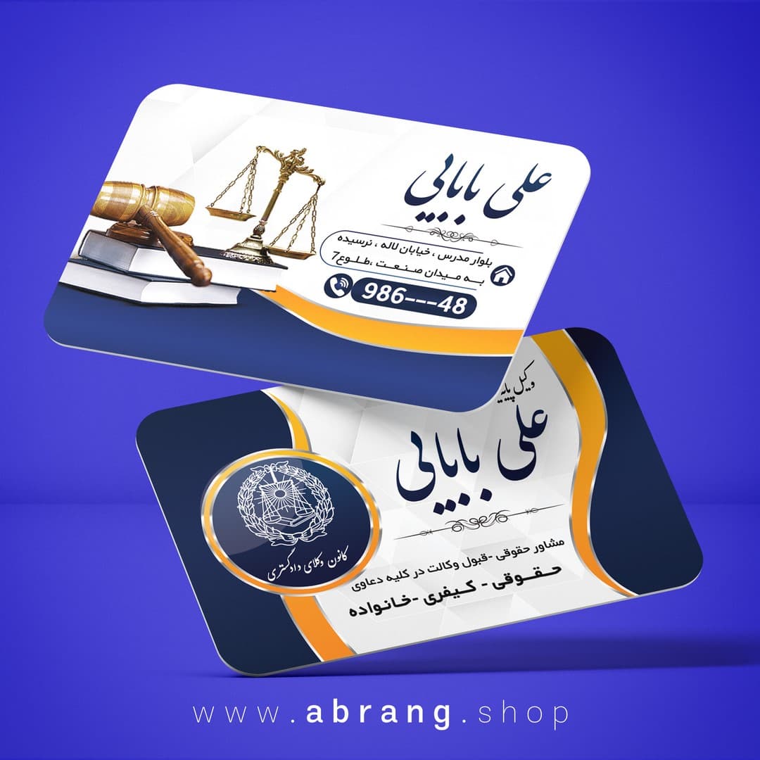 نمونه کارت ویزیت لایه باز وکیل پایه یک دادگستری – کد 10