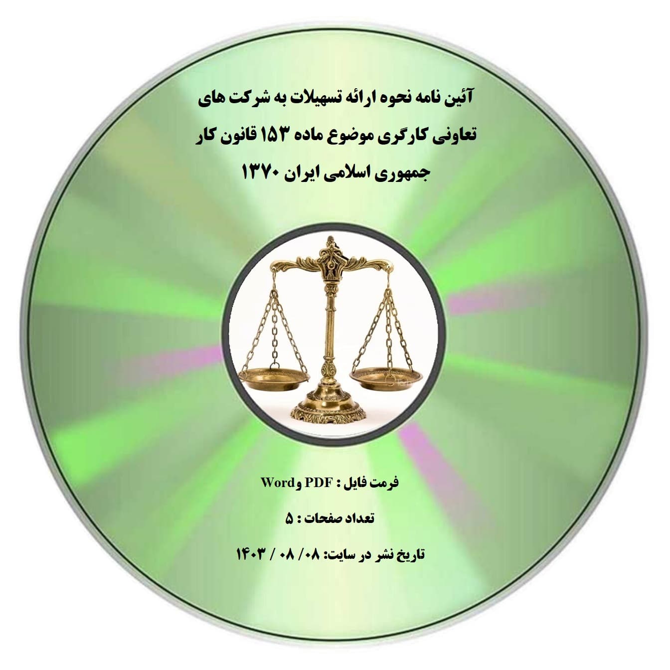 آئین نامه نحوه ارائه تسهیلات به شرکت های تعاونی کارگری موضوع ماده ۱۵۳ قانون کار جمهوری اسلامی ایران ۱۳۷۰