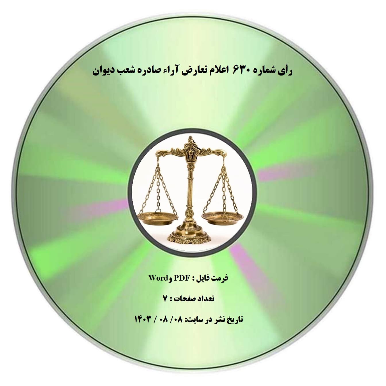 رأی شماره 630 اعلام تعارض آراء صادره شعب دیوان