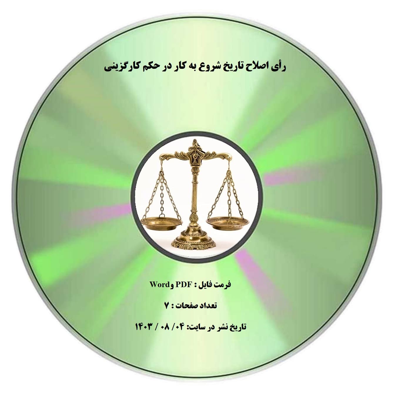 رأی اصلاح تاریخ شروع به کار در حکم کارگزینی