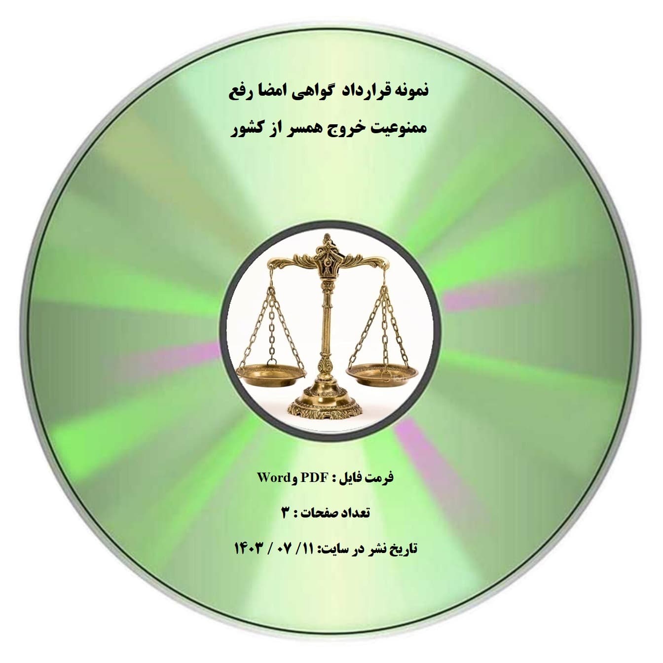 نمونه قرارداد گواهی امضا رفع ممنوعیت خروج همسر از كشور