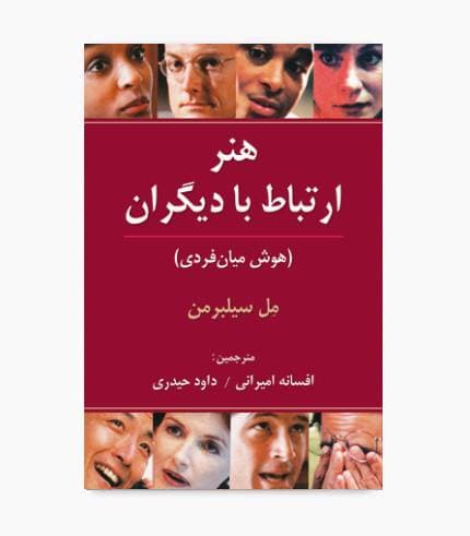 کتاب هنر ارتباط با دیگران (هوش میان فردی)
