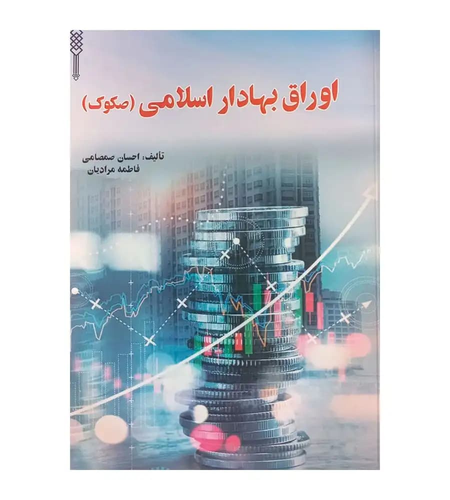 کتاب اوراق بهادار اسلامی صکوک احسان صمصامی فاطمه مرادیان
