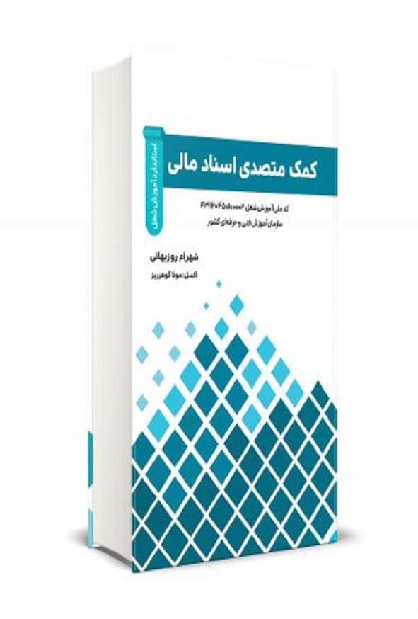 کتاب کمک متصدی اسناد مالی شهرام روزبهانی — تصویر ۲