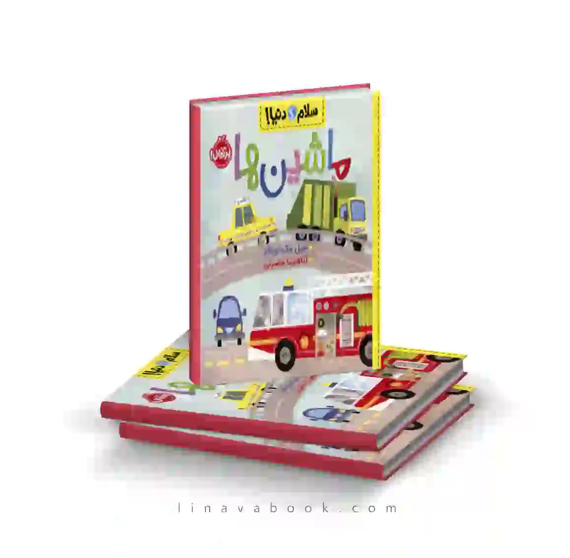 کتاب سلام دنیا!:ماشینها پرتقال