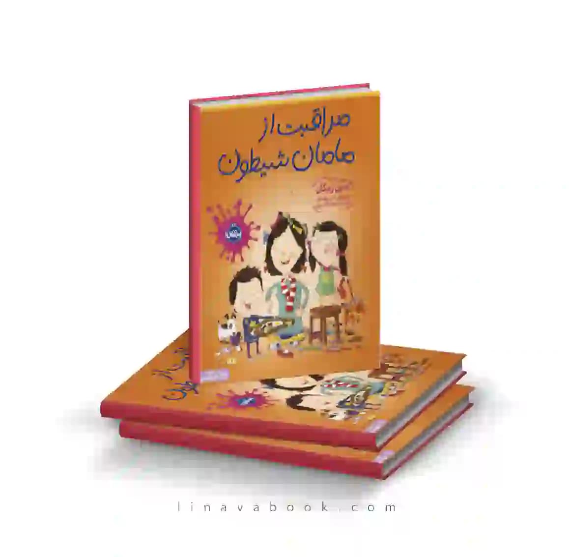 کتاب مراقبت از مامان شیطون انتشارات پرتقال