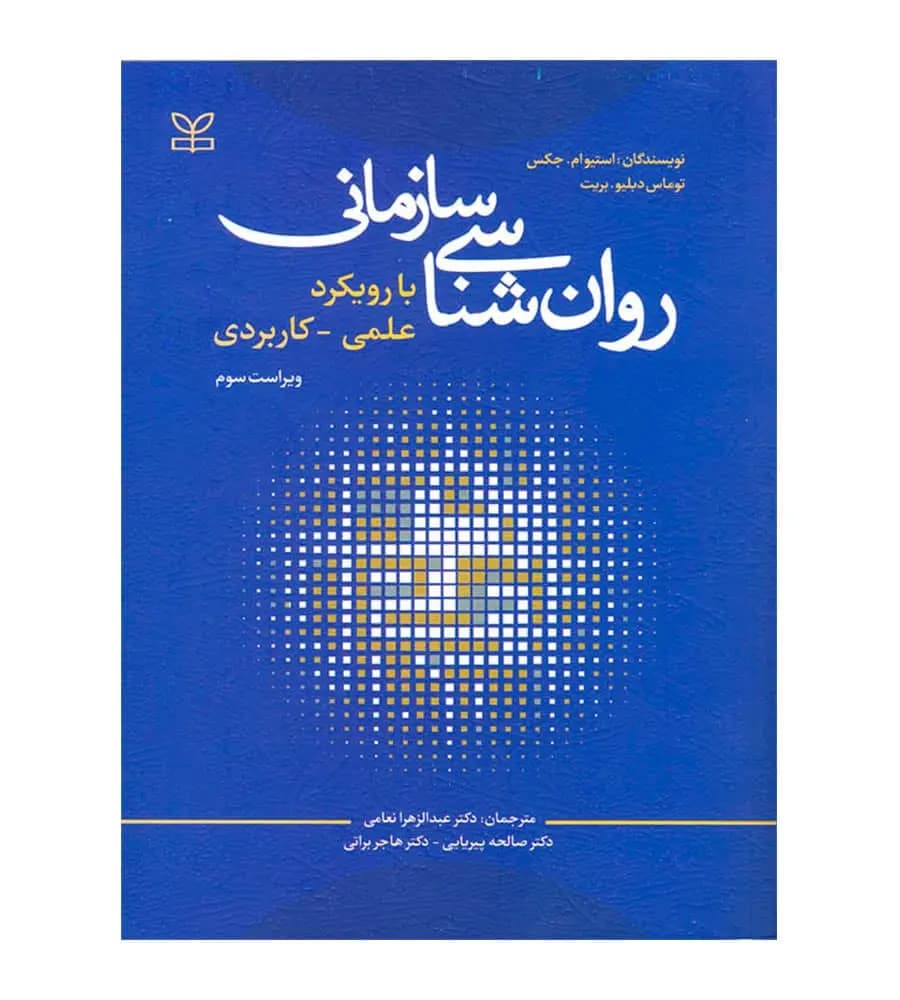 کتاب روان شناسی سازمانی با رویکرد علمی کاربردی جمس پیریایی