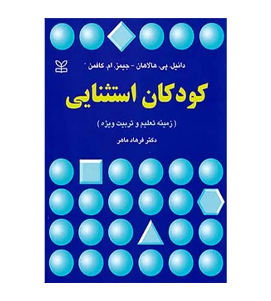 کتاب کودکان استثنایی زمینه تعلیم و تربیت ویژه هالاهان کافمن