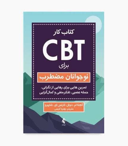 کتاب کار CBT برای نوجوانان مضطرب