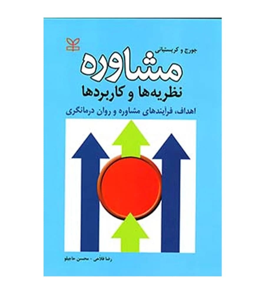 کتاب مشاوره نظریه ها و کاربردها ترزاس کریستیانی رضا فلاحی