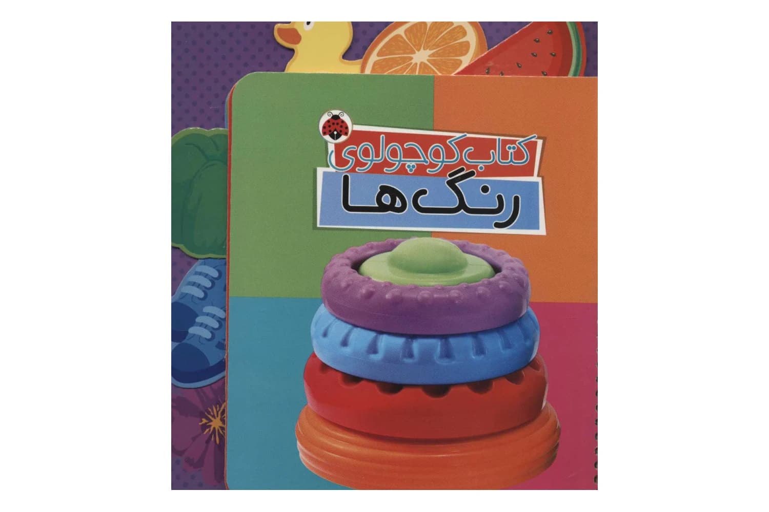 کتاب کوچولوی رنگ ها — تصویر ۱۱