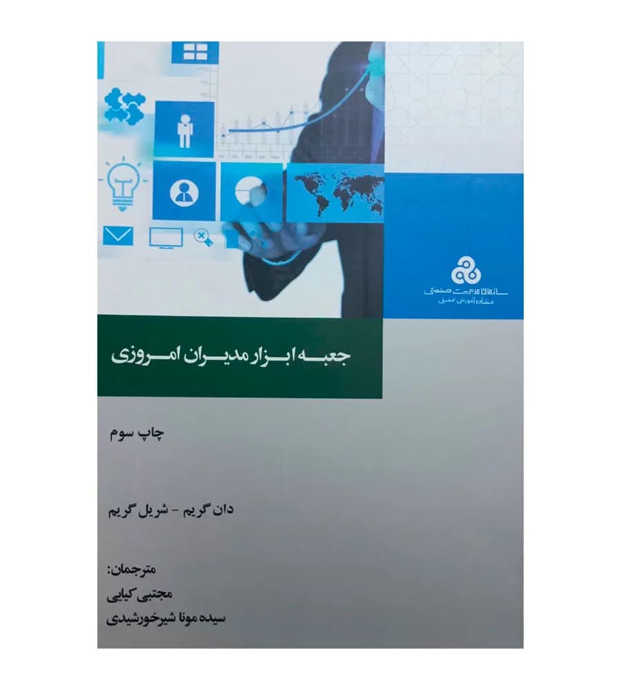 کتاب جعبه ابزار مدیران امروزی دان گریم شریل گریم مجتبی کیایی