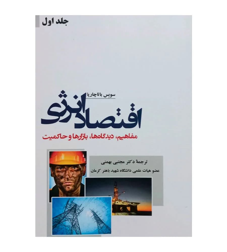 کتاب اقتصاد انرژی مفاهیم دیدگاه ها بازارها و حاکمیت جلد 1 مجتبی بهمنی