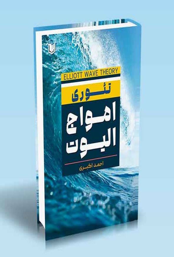 کتاب تئوری امواج الیوت احمد اکبری — تصویر ۲