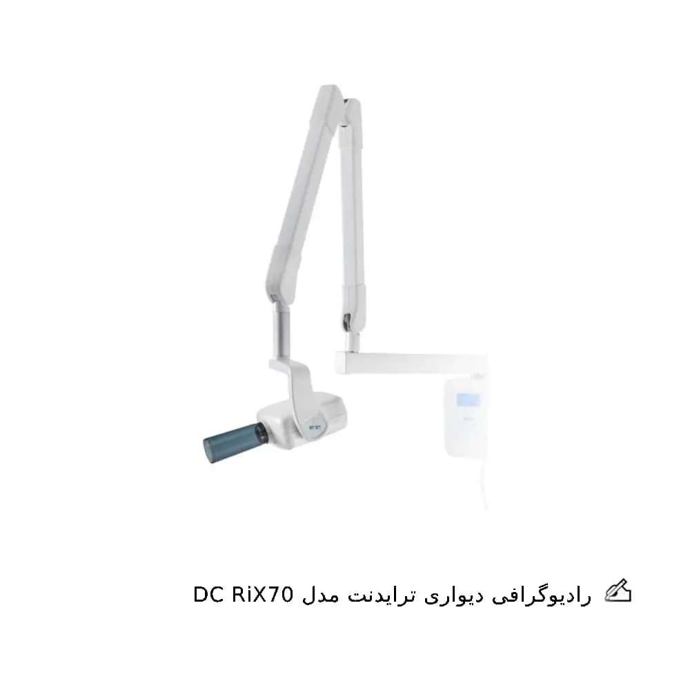 رادیوگرافی ترایدنت مدل DC RiX70
