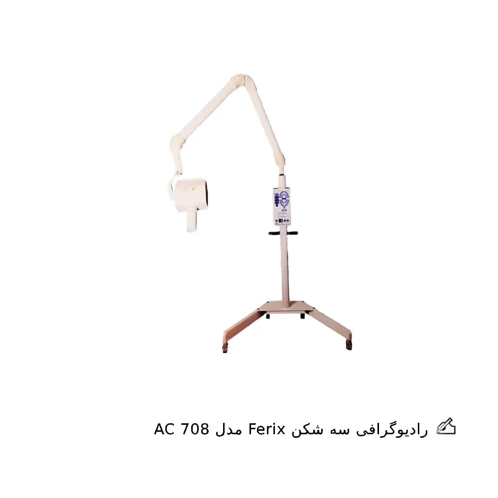 رادیوگرافی فریکس مدل 708 AC