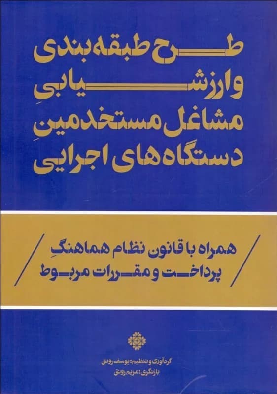 کتاب طرح طبقه بندی و ارزشیابی مشاغل مستخدمین دستگاه های اجرایی — تصویر ۲