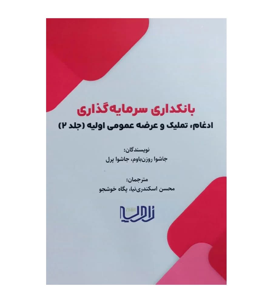 کتاب بانکداری سرمایه گذاری ادغام تملیک و عرضه عمومی اولیه جلد 2