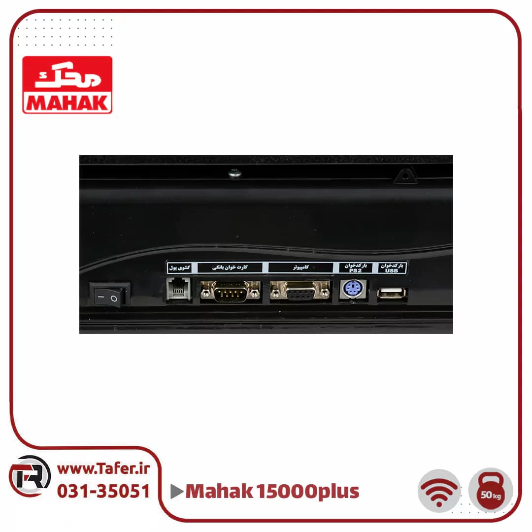ترازو فروشگاهی 50 کیلویی پلاس محک مدل MDS15000PLUS-50 KG-WIFI — تصویر ۶