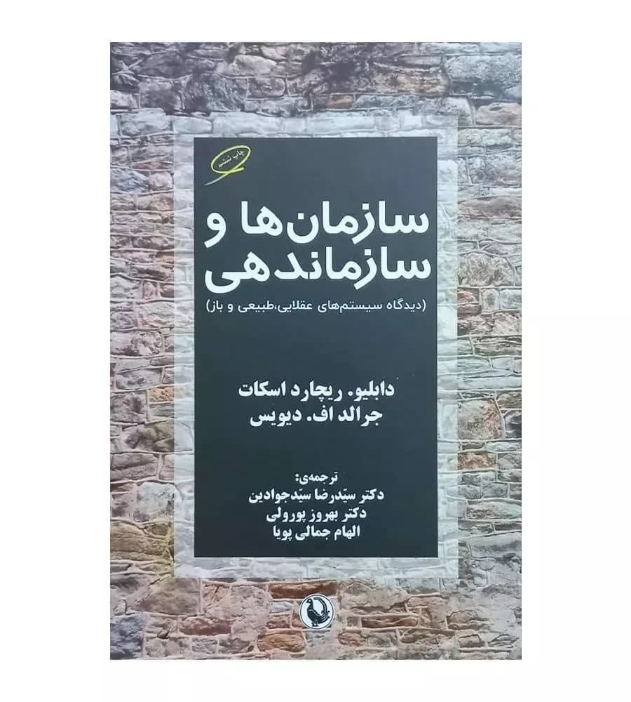 کتاب سازمان ها و سازماندهی ترجمه سید رضا سید جوادین