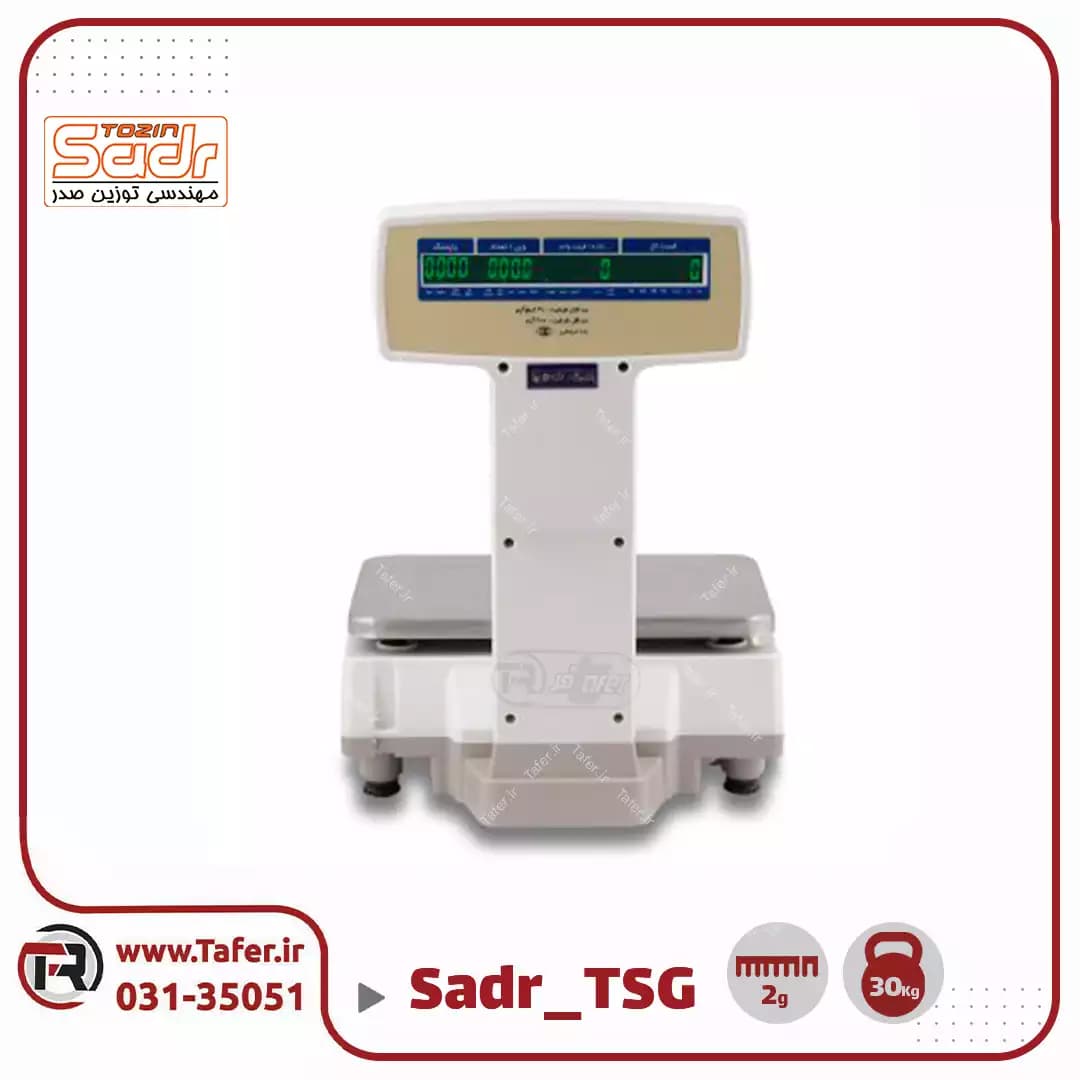 ترازو فروشگاهی 30کیلویی صدر مدلSADR-TSG-30KG — تصویر ۳