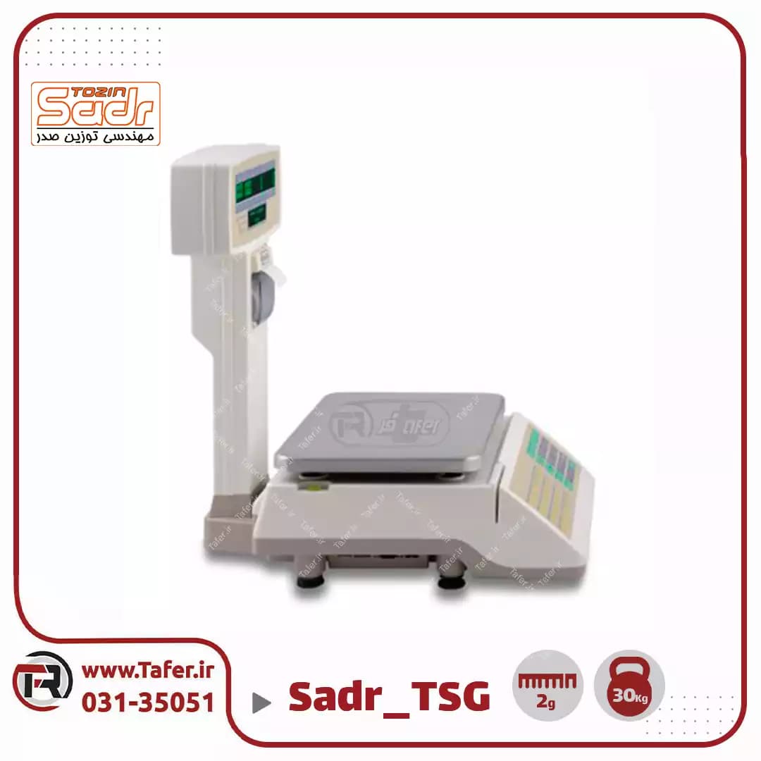 ترازو فروشگاهی 30کیلویی صدر مدلSADR-TSG-30KG — تصویر ۵