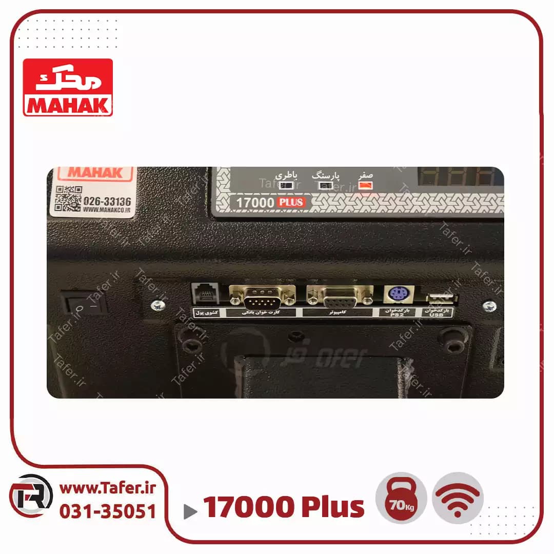 ترازو فروشگاهی 70 کیلویی محک مدل MDS17000PLUS-70KG-WIFI — تصویر ۶