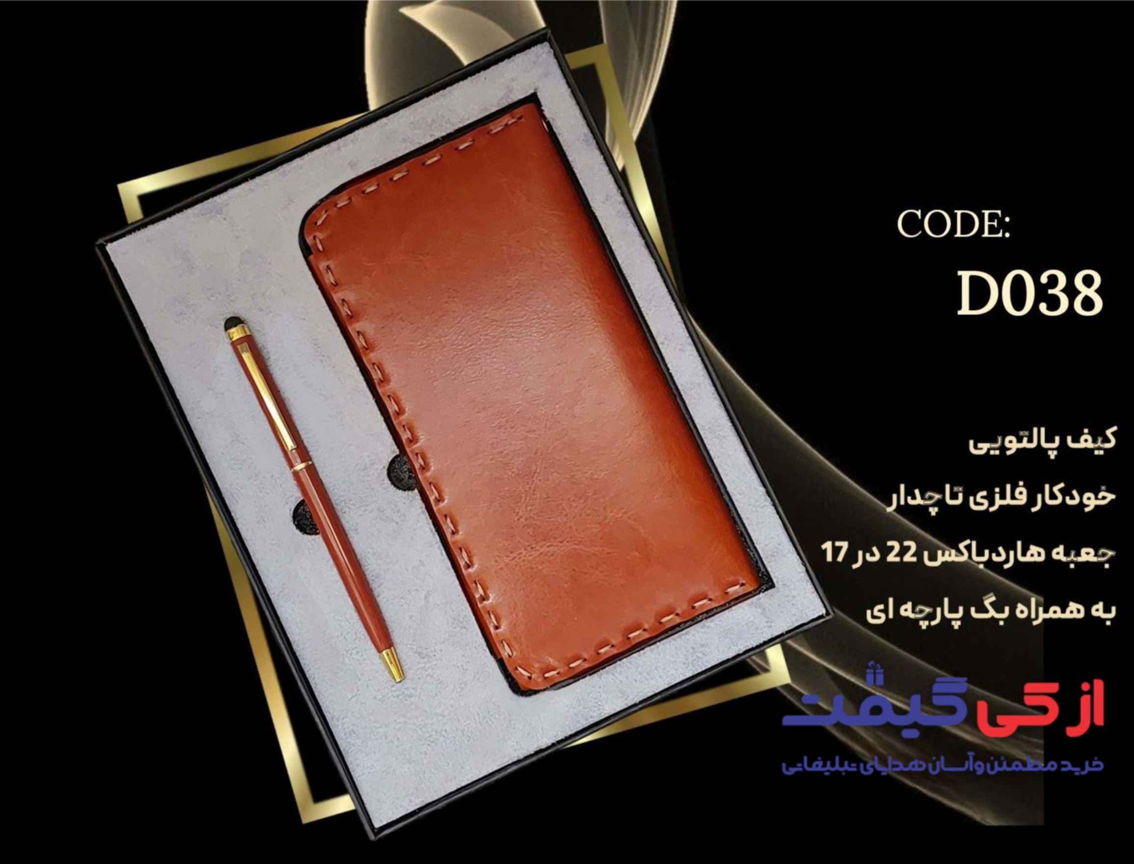 ست هدیه d038