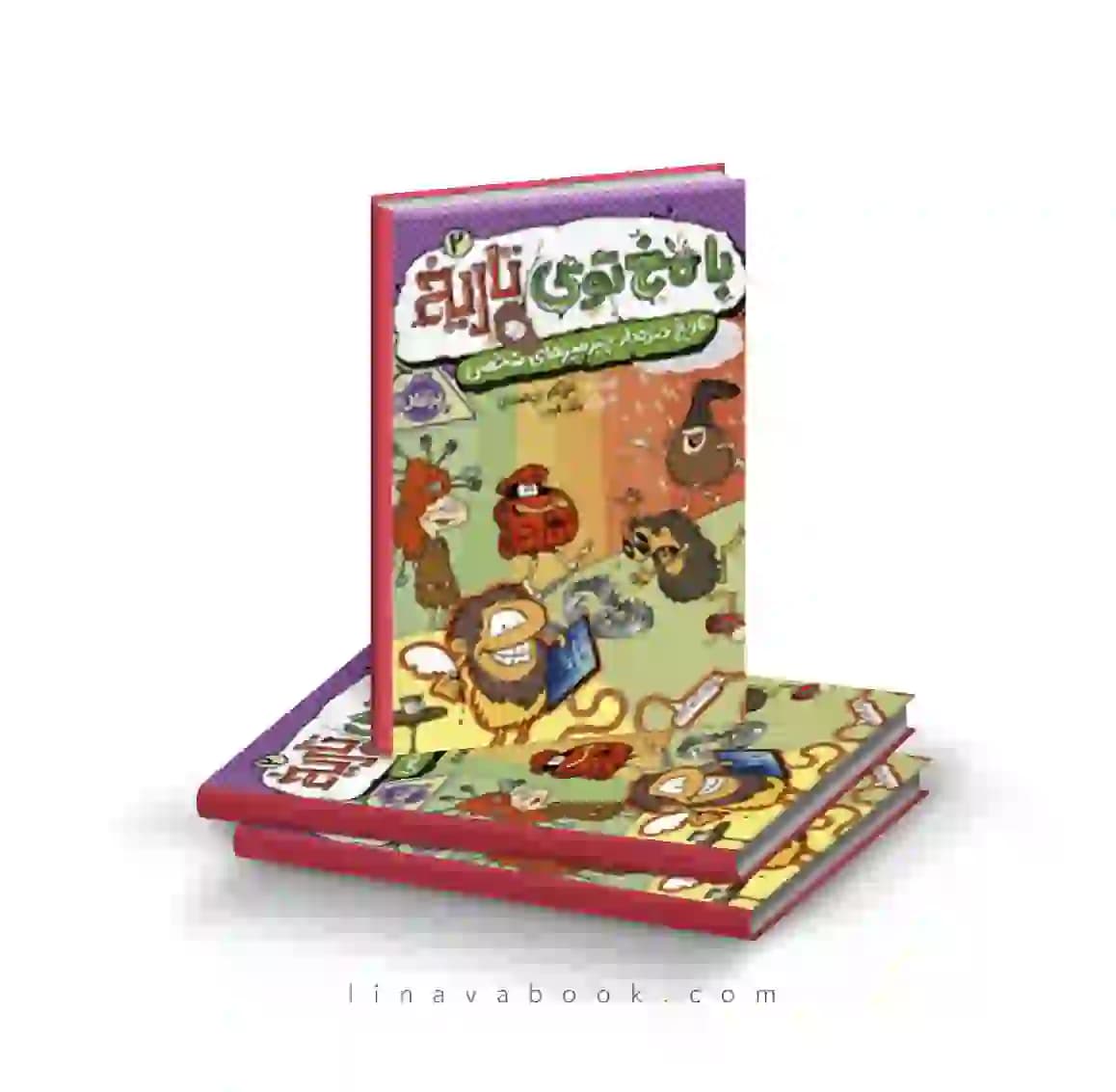 کتاب با مخ توی تاریخ ۲:تاریخ خندهدار چیزمیزهای شخصی انتشارات پرتقال
