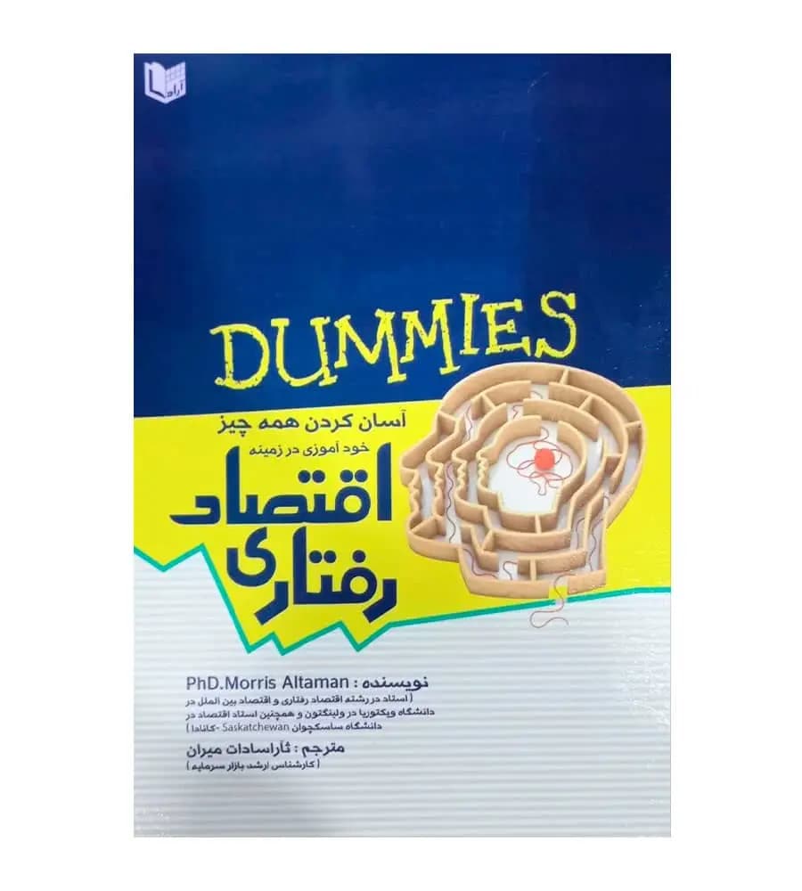 کتاب اقتصاد رفتاری موریس التمن ثارا سادات میران