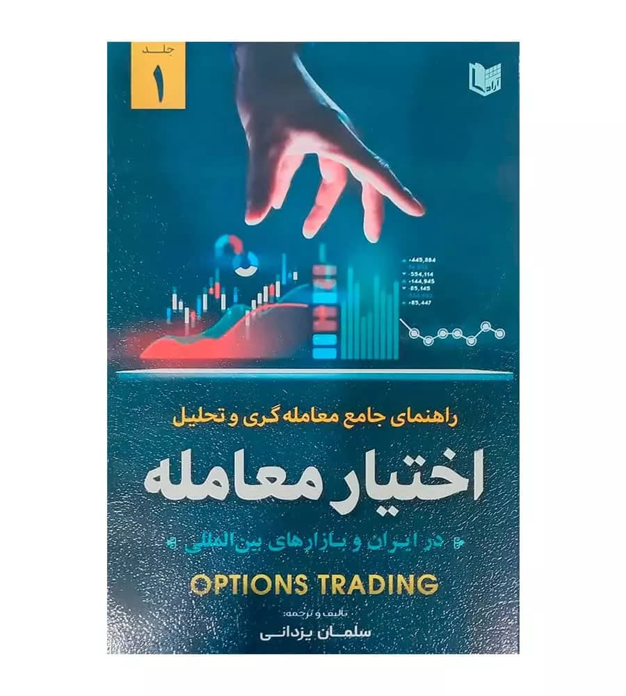 راهنمای جامع معامله گری و تحلیل اختیار معامله جلد 1 سلمان یزدانی