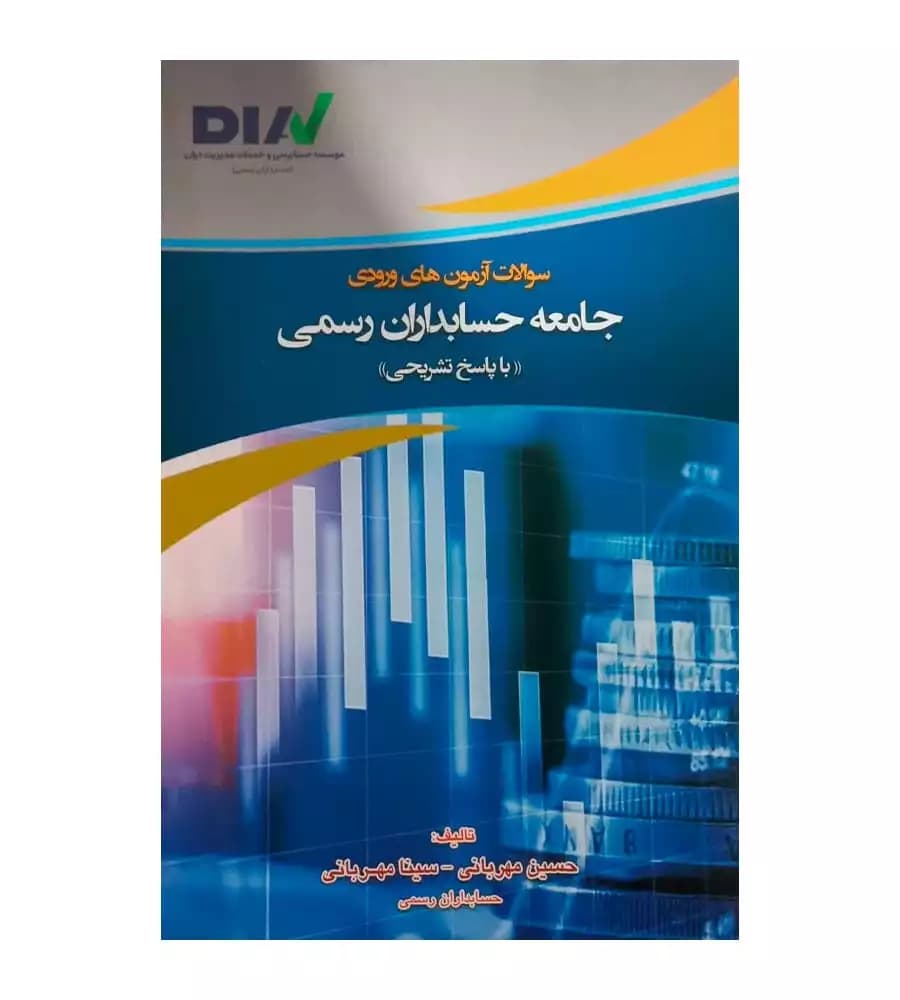 کتاب سوالات آزمون های ورودی جامعه حسابداران رسمی مهربانی